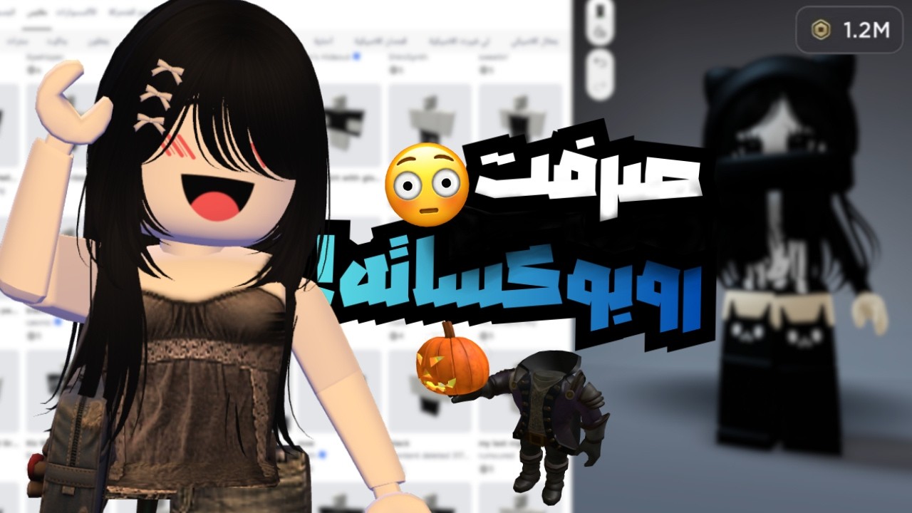 اقتحمت حساب اخوي وحولته لي بالكامل🔥! صرفت روبوكساته😳! (بدون علمه) Roblox