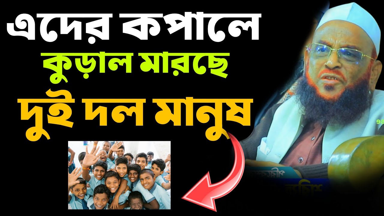 মা বাবা ও শিক্ষকের কারণে সন্তান নষ্ট হয়। আল্লামা নূরুল ইসলাম ওলীপুরী