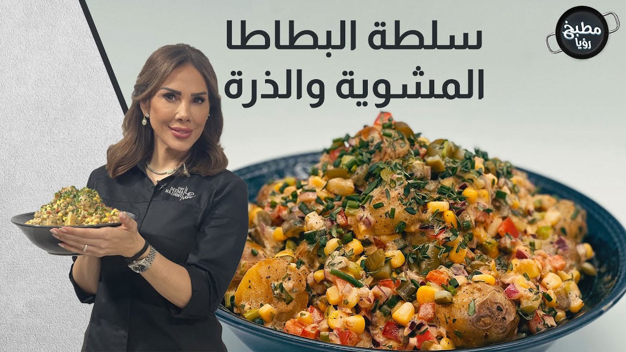 سلطة البطاطا المشوية والذرة