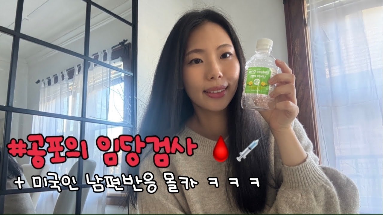 🇺🇸미국일상 | 공포의 임당검사🩸, 남편반응 몰카!😂, 베이비샤워 준비👶🏻, 임신 27주차 브이로그 | Gestational Diabetes Test, Babyshower Prep