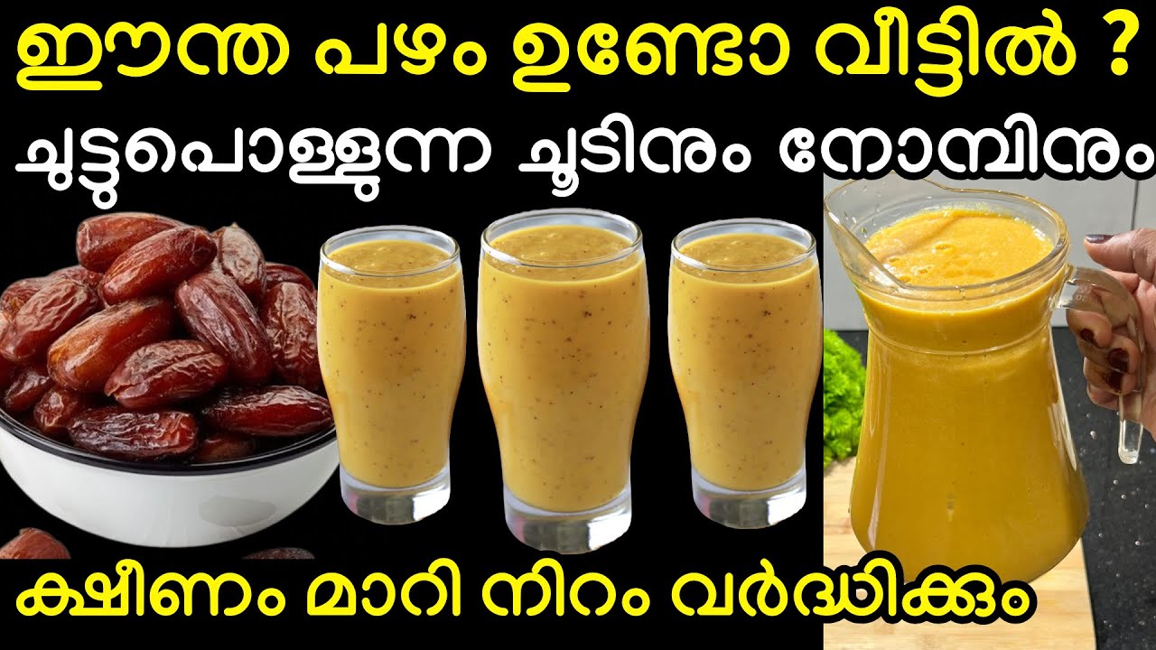 ചുട്ടുപൊള്ളുന്ന ചൂടിനും നോമ്പിനും ക്ഷീണം മാറാനും നിറം വർധിക്കാനും ഇതു ഒരു ഗ്ലാസ്സ് മതി