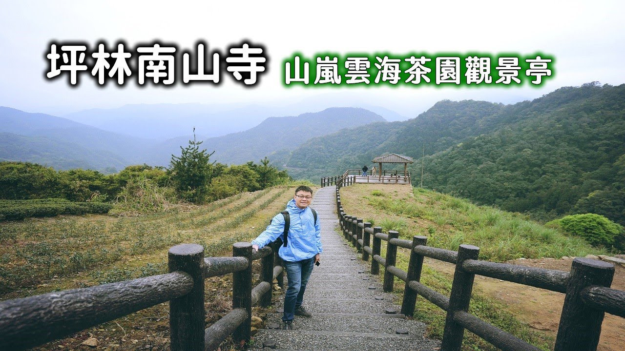 坪林南山寺北部低海拔可看茶園雲海的觀景台在哪裡？以快走方式登上獅公髻尾山挑戰體力極限，沿途綠色林道療鬱心靈！