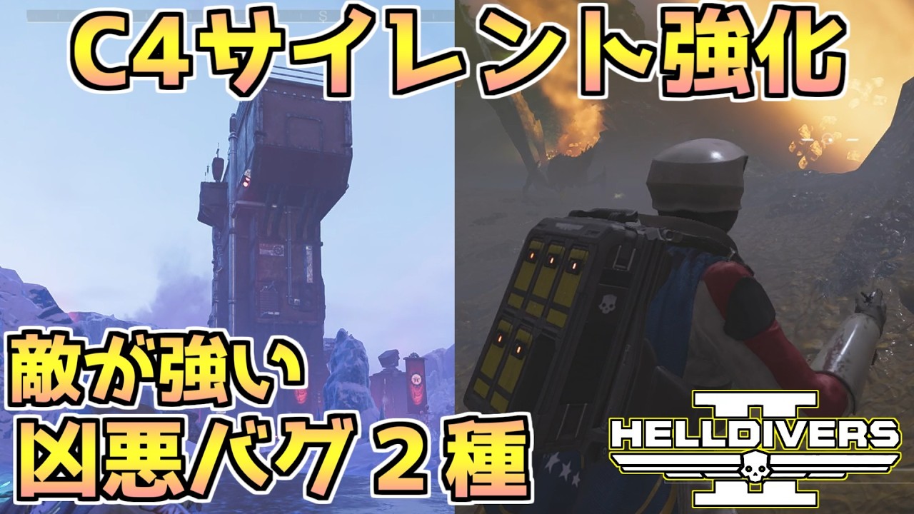 【ヘルダイバー２】C4がサイレント強化で便利に＆オートマトンが強いバグ２種が発生中。【HELLDIVERS2】