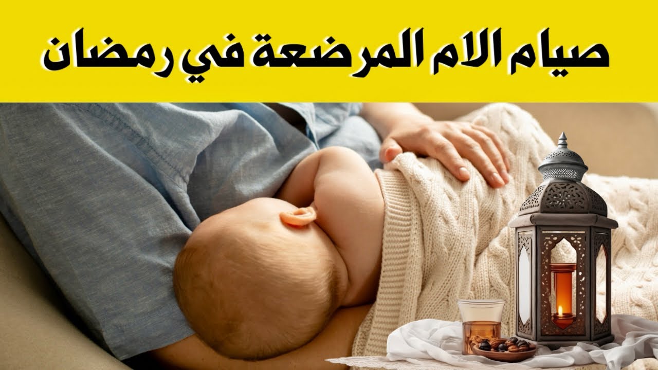 صيام الام المرضعة في رمضان || هل تصوم الام المرضعة في رمضان أم تفطر ؟