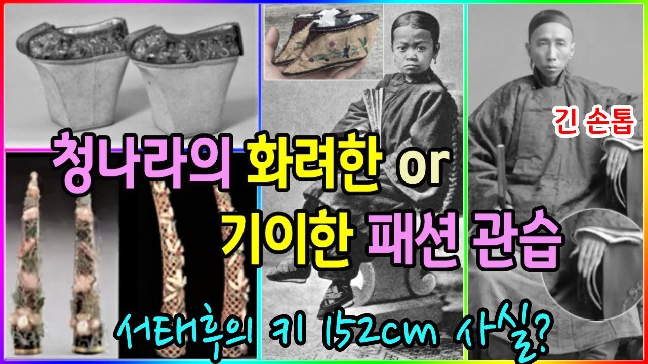 청나라의 화려한, 혹은 기이한 패션 관습