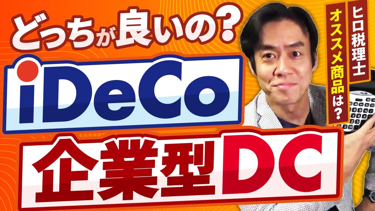 【10月よりiDeCo大改正で加入者拡大】企業型確定拠出年金DC vs iDeCo、どっちがいいの？メリット＆デメリットを考察。実は元本保証型商品を選ばない方がいい！その理由とは？