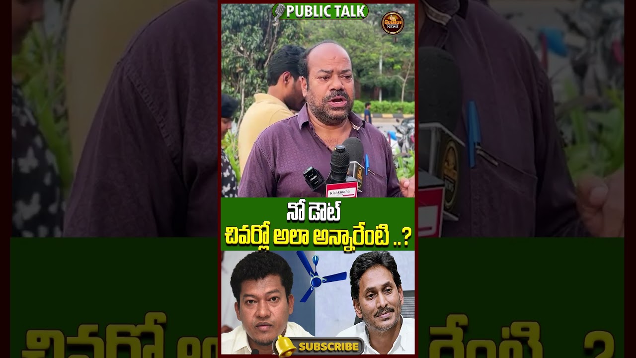 నో డౌట్..?#ysjagan#ysrcp #appolitics|#DandoraNews