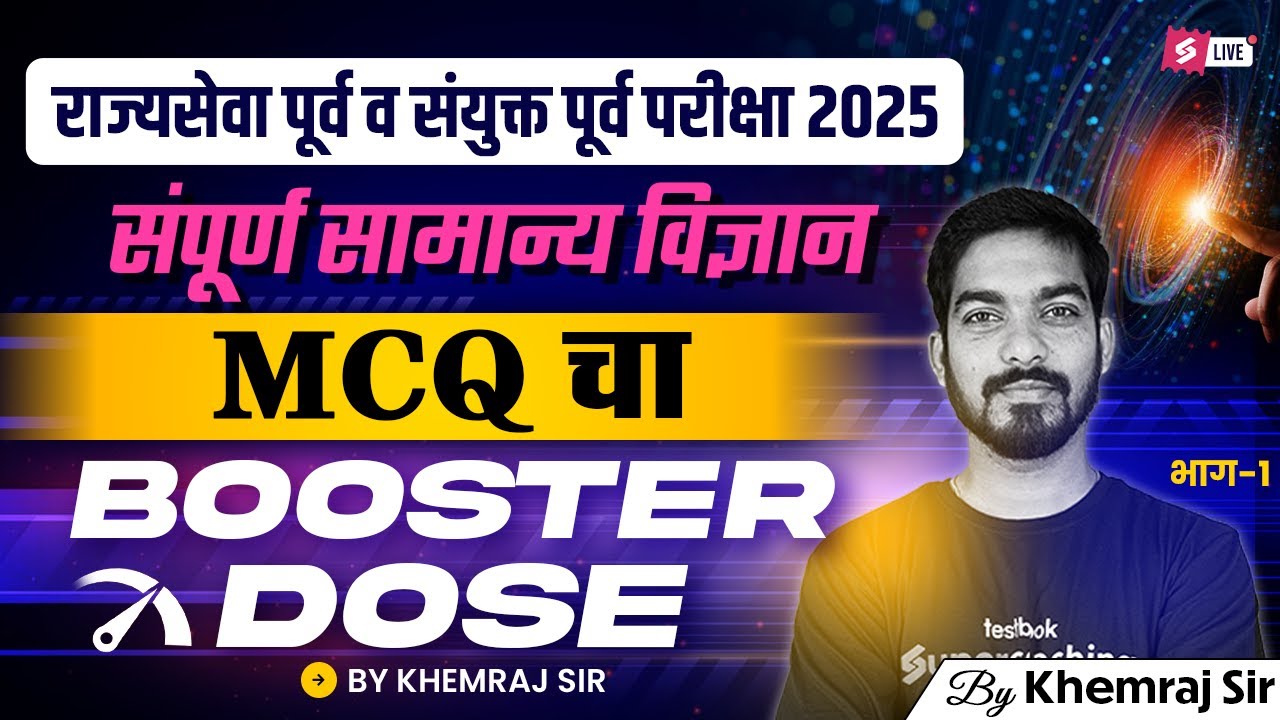 MPSC 2025: संपूर्ण सामान्य विज्ञान | MCQ Booster Dose (Part 1) 🔥 Rajyaseva & Combine Prelims