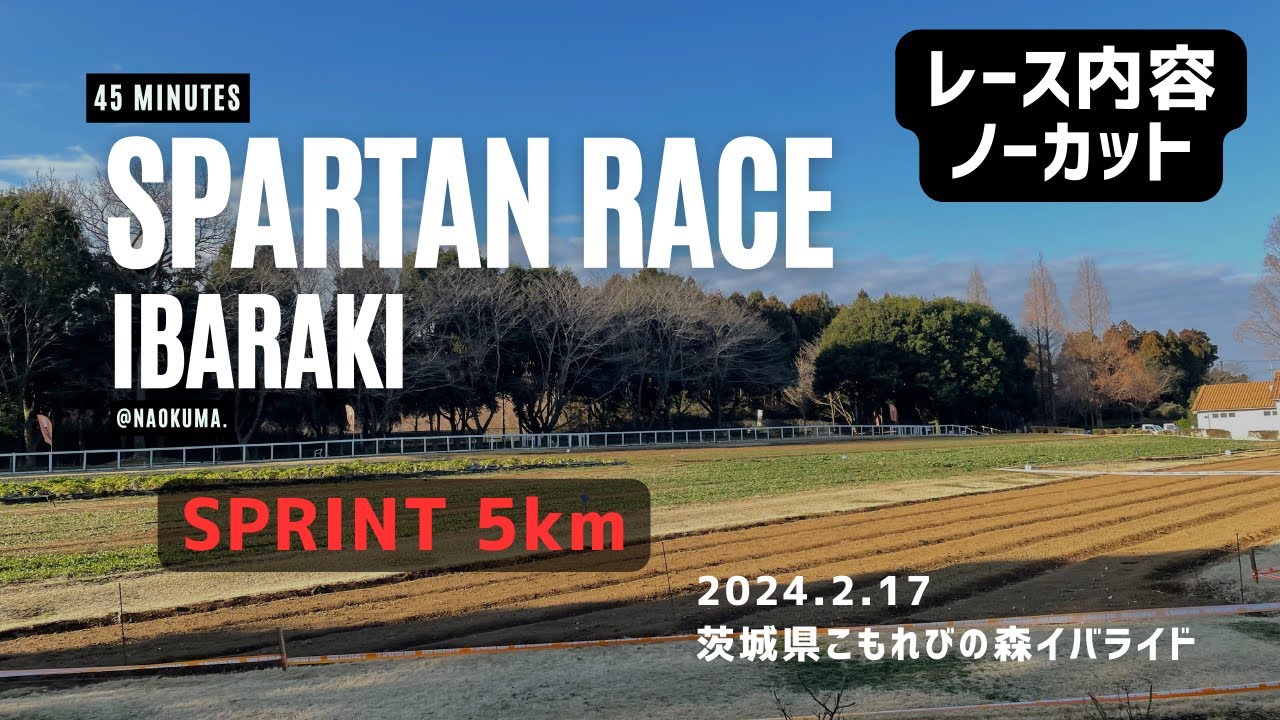 2024.2.17 スパルタンレース 茨城 イバライド スプリント フリーレース ノーカット 競技者視点 #spartan #spartanrace #sprint