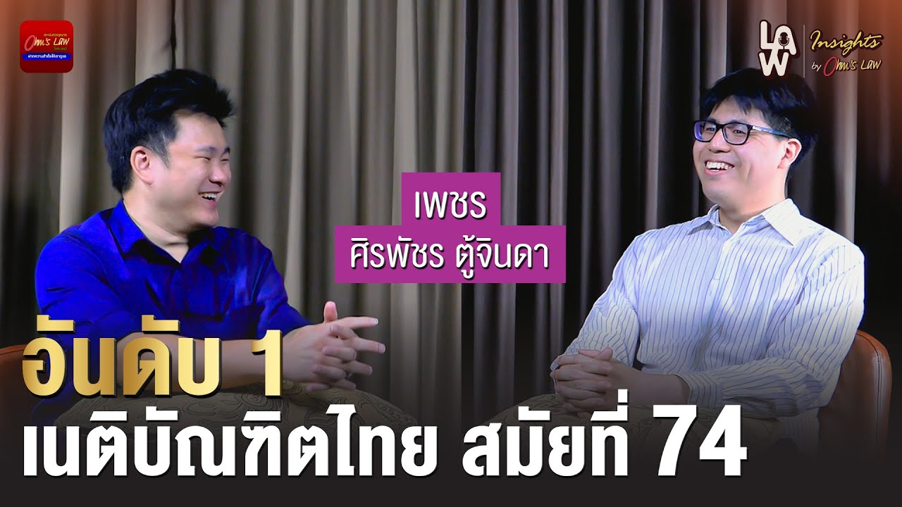 ที่ 1 เนติบัณฑิตไทย สมัยที่ 74 | Law Insights By Ohm’s Law