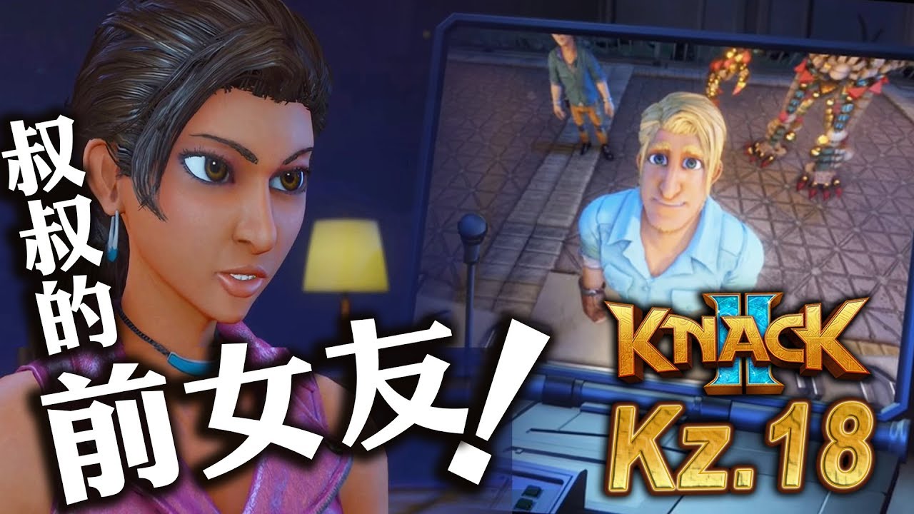 叔叔的前女友是最強軍力?『 Knack 2 KZ. 18 』