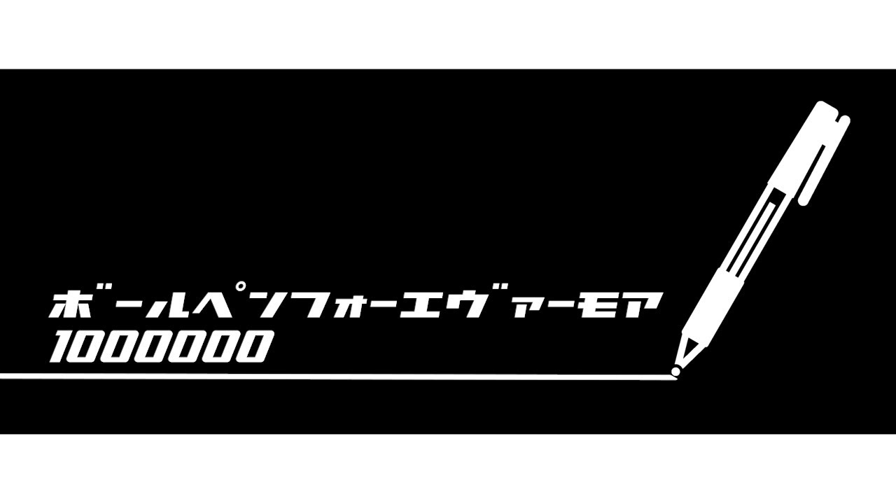 【バイトヘル2000ライブ】ボールペンフォーエヴァーモア 1045000本~