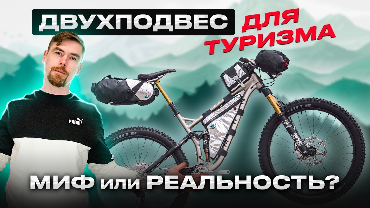ТУРИСТИЧЕСКИЙ ДВУХПОДВЕС. Миф или реальность? #велосипед