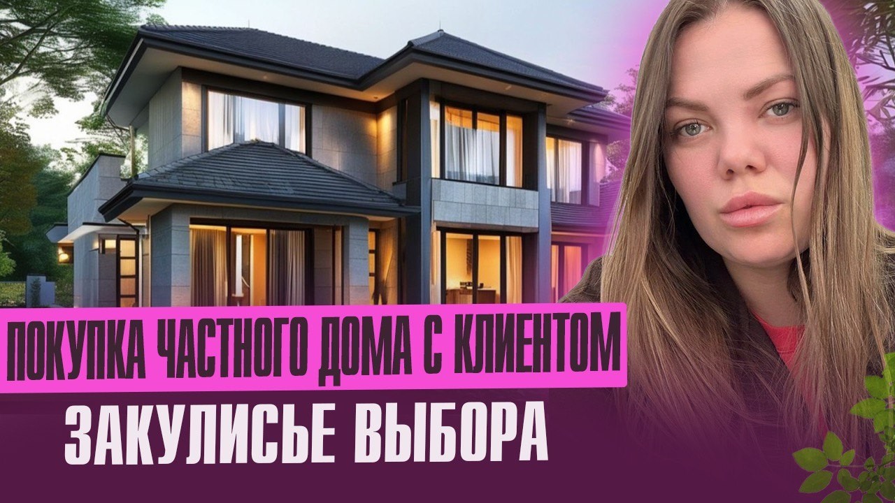 Выбираем для Марии дом вместе с вами