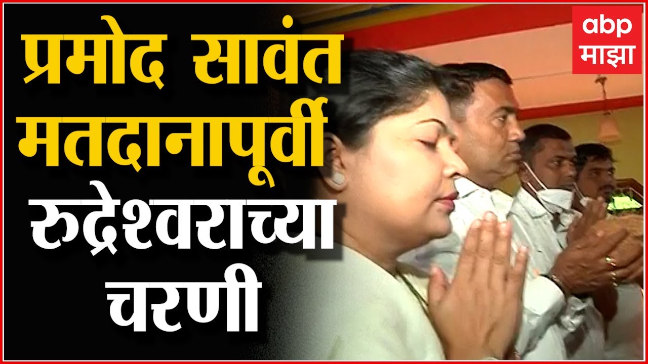 Goa Election 2022  CM Pramod Sawant यांनी मतदानापूर्वी सपत्नीक घेतलं रुद्रेश्वराचे दर्शन