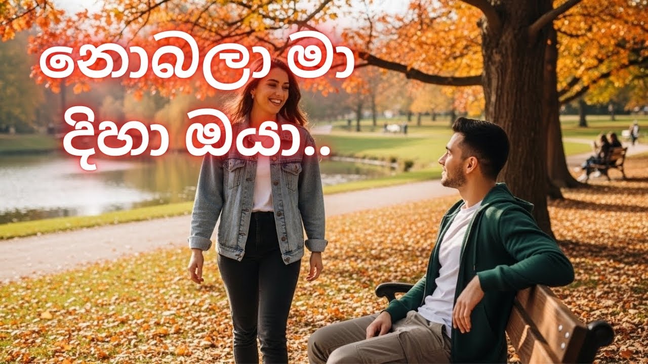 නොබලා මා දිහා ඔයා..#sinhala #djremixsong #trending #viral #edm #djremix #song #love