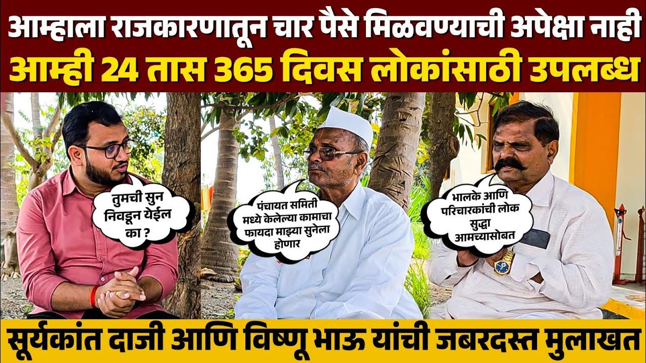 ♦️वाखरी गटात भालके-परिचारक बागलांसोबत ? का? पहा सूर्यकांतदाजी अन विष्णूभाऊ बागल यांची जबरदस्त मुलाखत