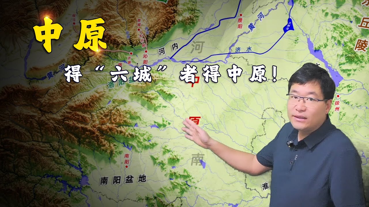 得中原者得天下？得“六城”者得中原！