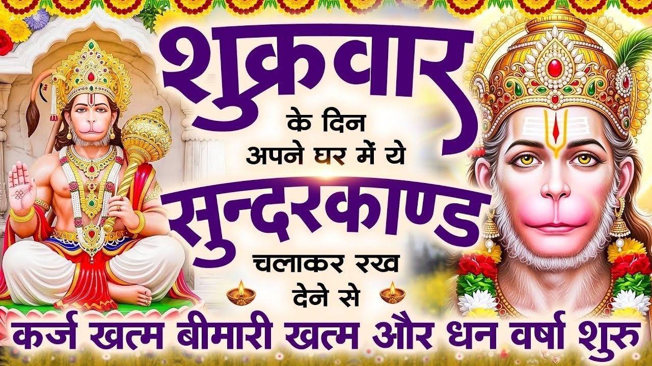 शुक्रवार के दिन जरूर अपने घर में ये सुंदरकांड चलाकर रख देना कर्ज ,बीमारी खत्म और धन वर्षा शुरू