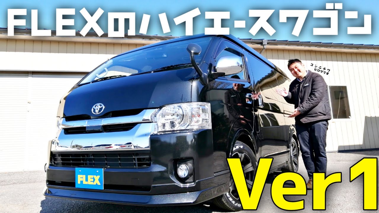 【ハイエースワゴンver1】10人乗車＆ベットキットが両立した１台を徹底解説！