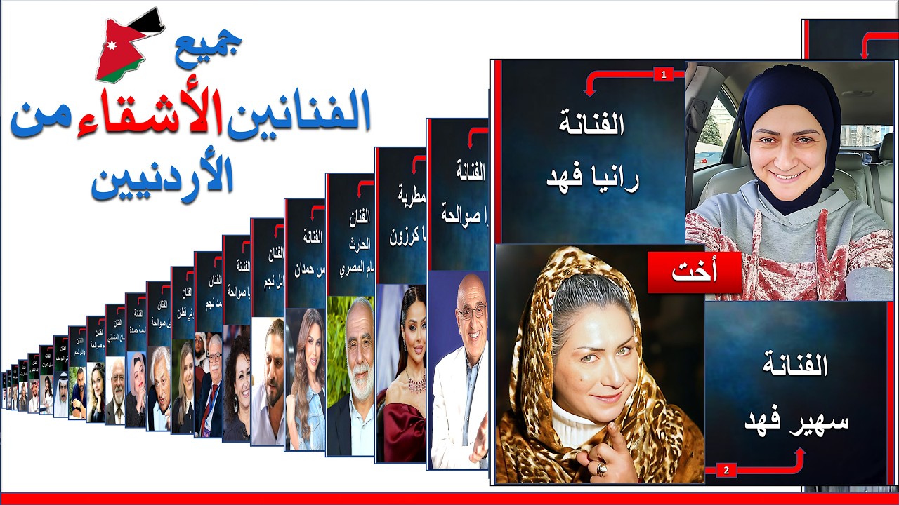 جميع الفنانين الأردنيين الإخوة والأشقاء في الوسط الفني | فنانين أقارب | ممثلين أردنيين إخوة