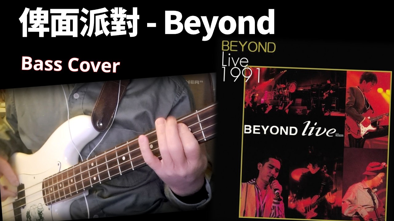 【Bass Cover】俾面派對(1991 Live) /Beyond (with tab)|大袋子