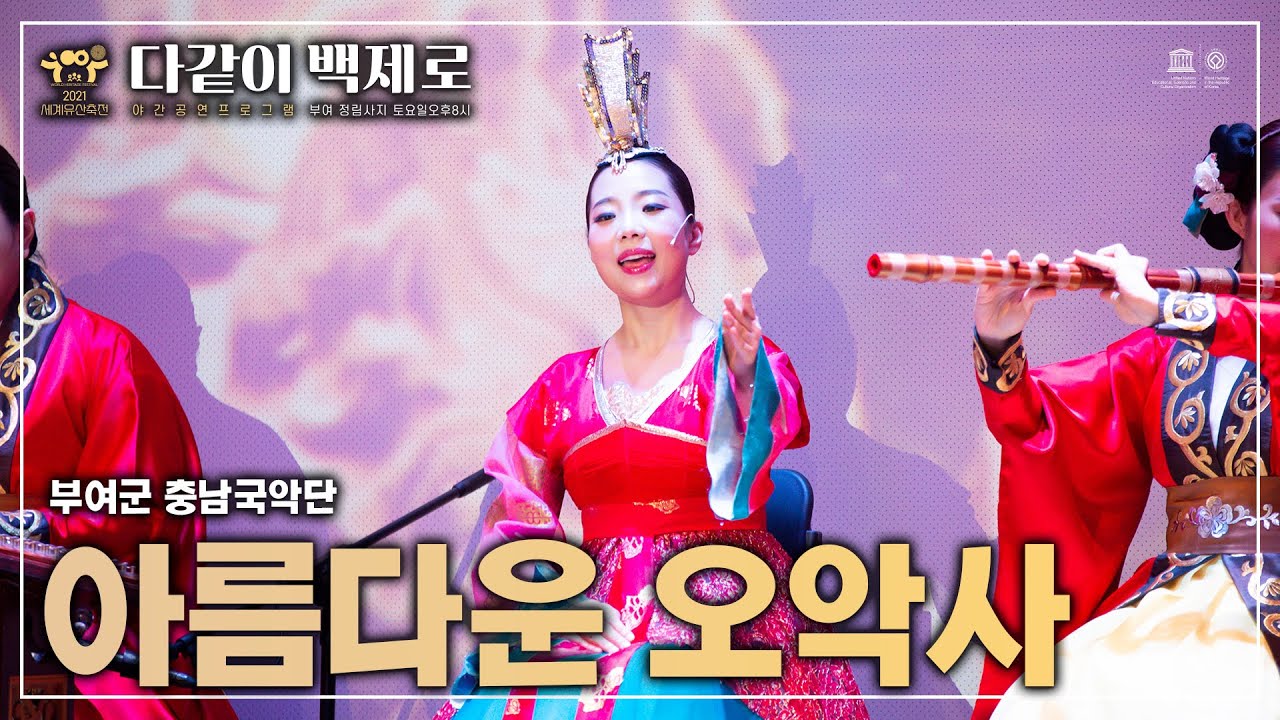 아름다운 오악사 - 부여군 충남국악단 | 2021 세계유산축전 「다같이 백제로」 3회차 공연