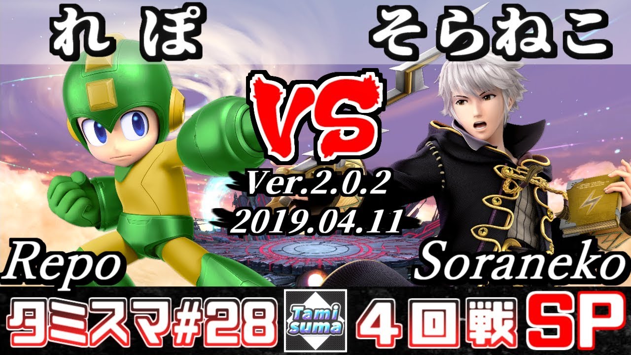 【スマブラSP】タミスマ#28 4回戦 れぽ(ロックマン) VS そらねこ(ルフレ) - オンライン大会