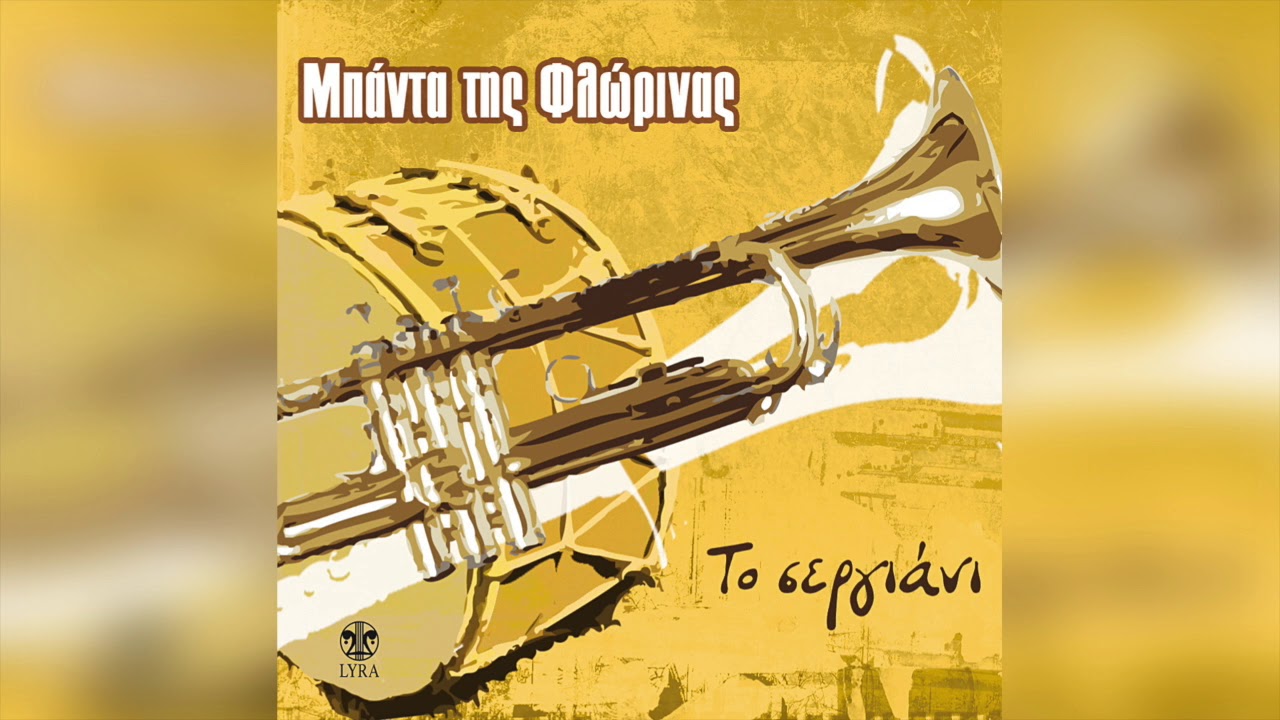 Μπάντα Της Φλώρινας - Μουρίκι | Official Audio Release