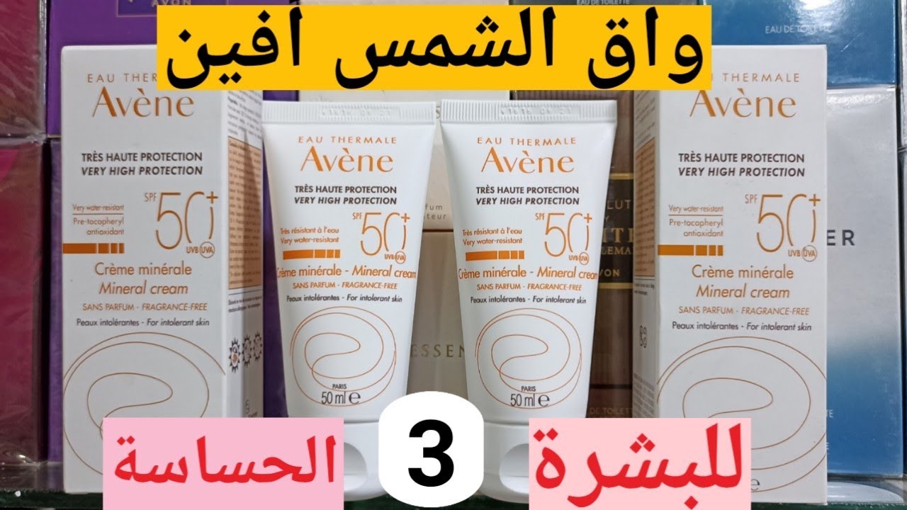 واق الشمس افين للبشرة الحساسة.Ecran Avène peaux intolérantes.