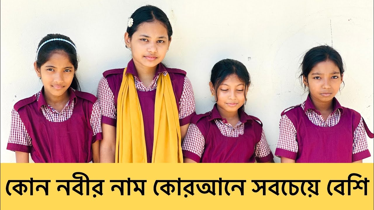 কোন নবীর নাম কোরআনে সবচেয়ে বেশি? Quiz competition 