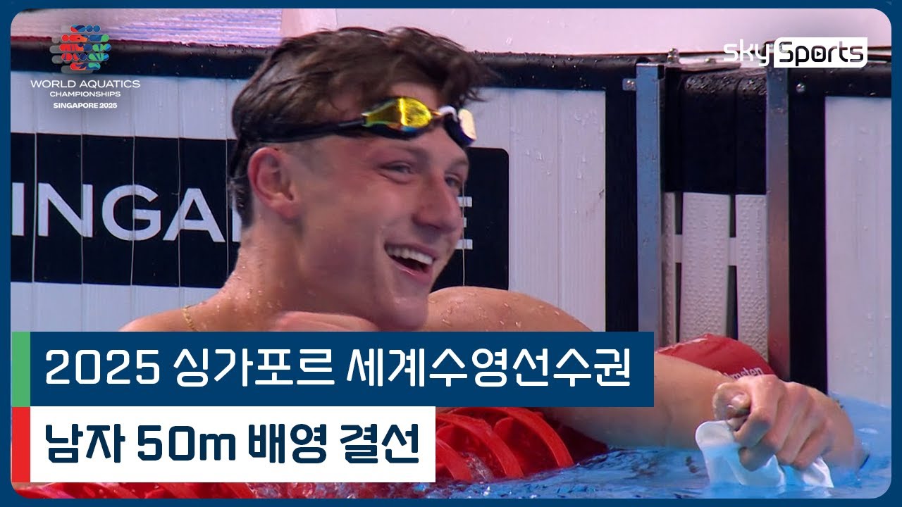 2025 싱가포르 세계 수영선수권 | 남자 50m 배영 결선