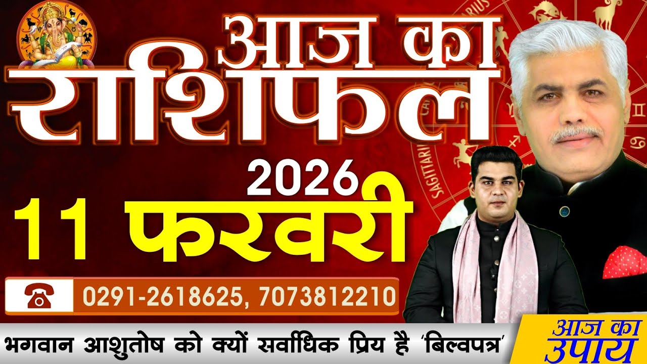 AAJ KA RASHIFAL | 11 February 2026 | आज का राशिफल | Today Horoscope | Kamal Shrimali Rashifal