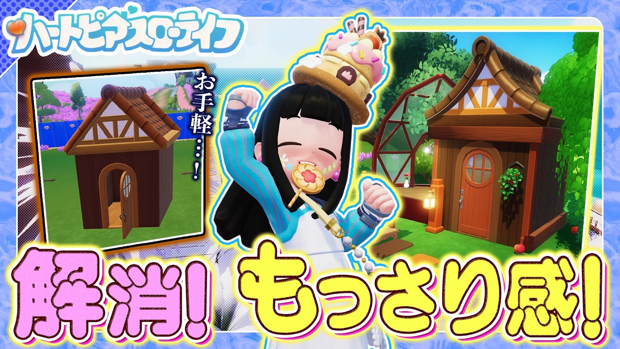 【ハートピアスローライフ】超簡単！この”もっさり感”…なんとか解消したい！垢抜け建築講座！