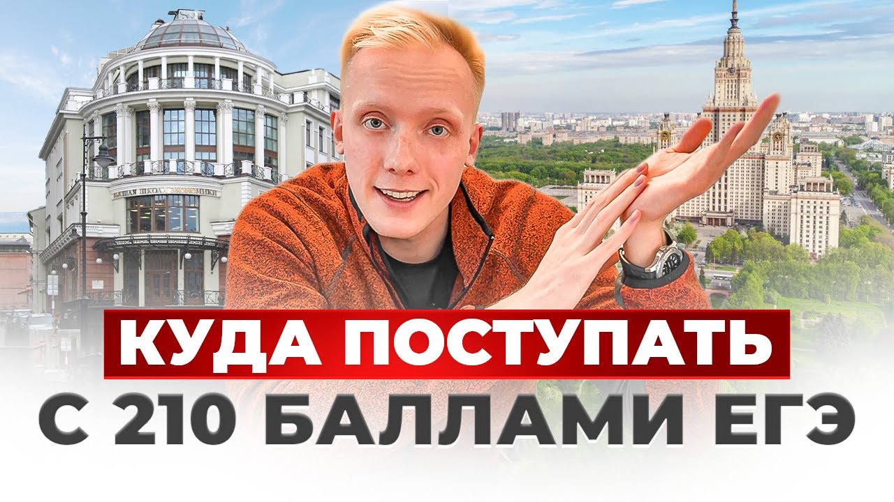 ✅ КУДА ПОСТУПИТЬ В МОСКВЕ НА БЮДЖЕТ С 210 БАЛЛАМИ? С ФИЗИКОЙ
