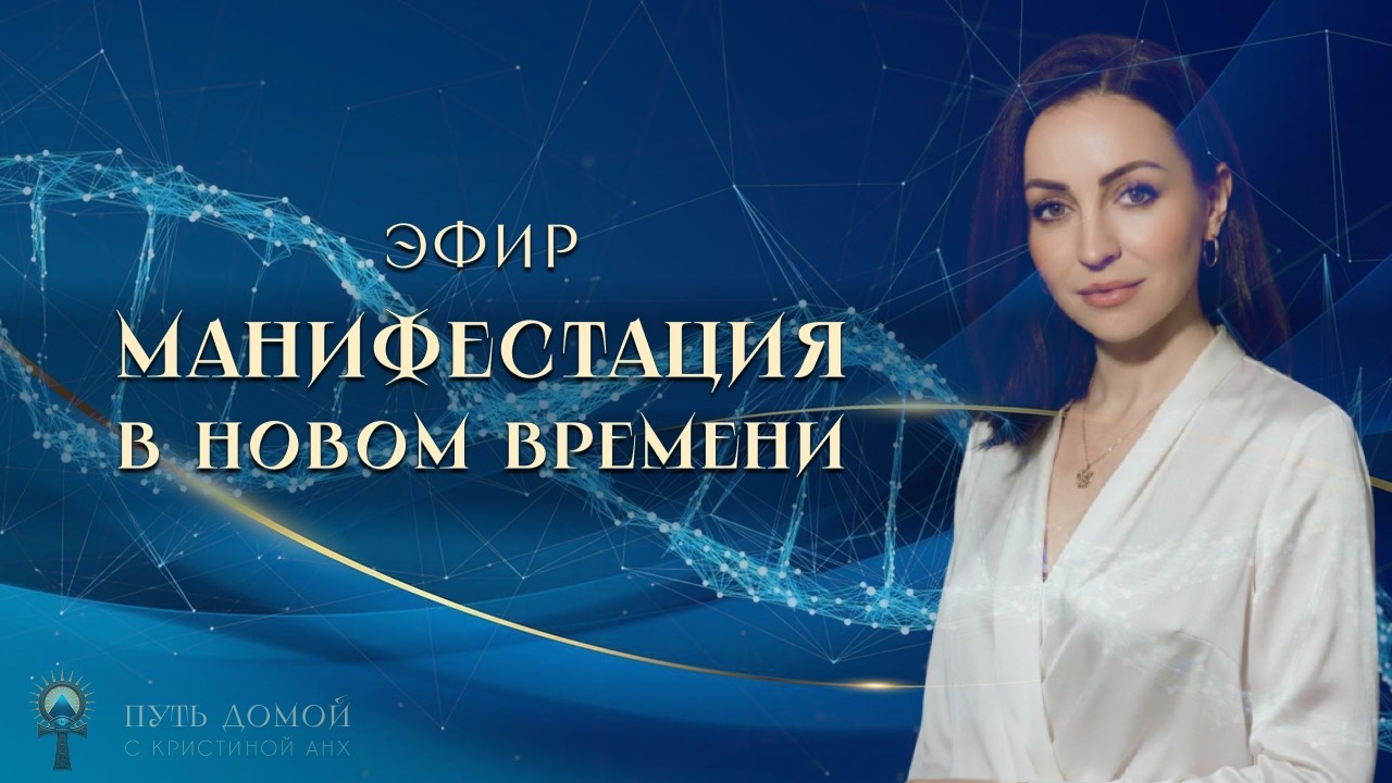 МАНИФЕСТАЦИЯ в НОВОМ ВРЕМЕНИ. Закрытый клуб "Терапия Жизни"