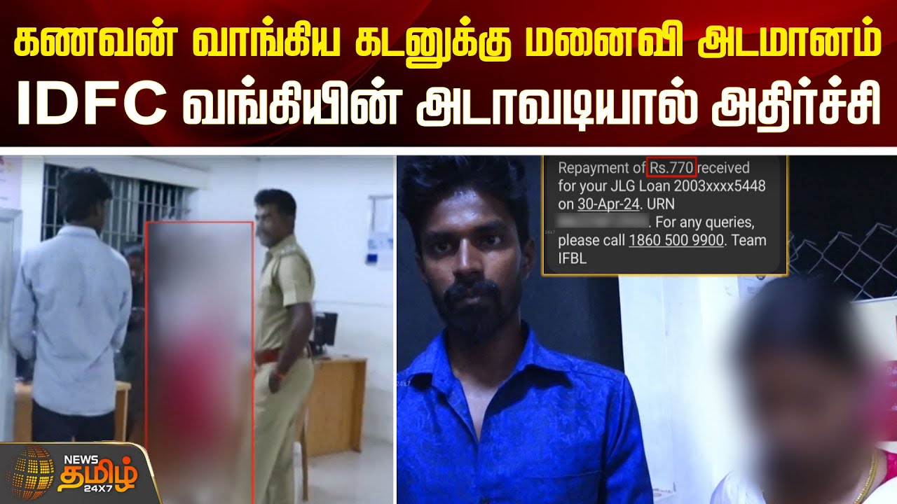 கணவன் வாங்கிய கடனுக்கு மனைவி அடமானம்.. IDFC வங்கியின் அடாவடியால் அதிர்ச்சி | Salem