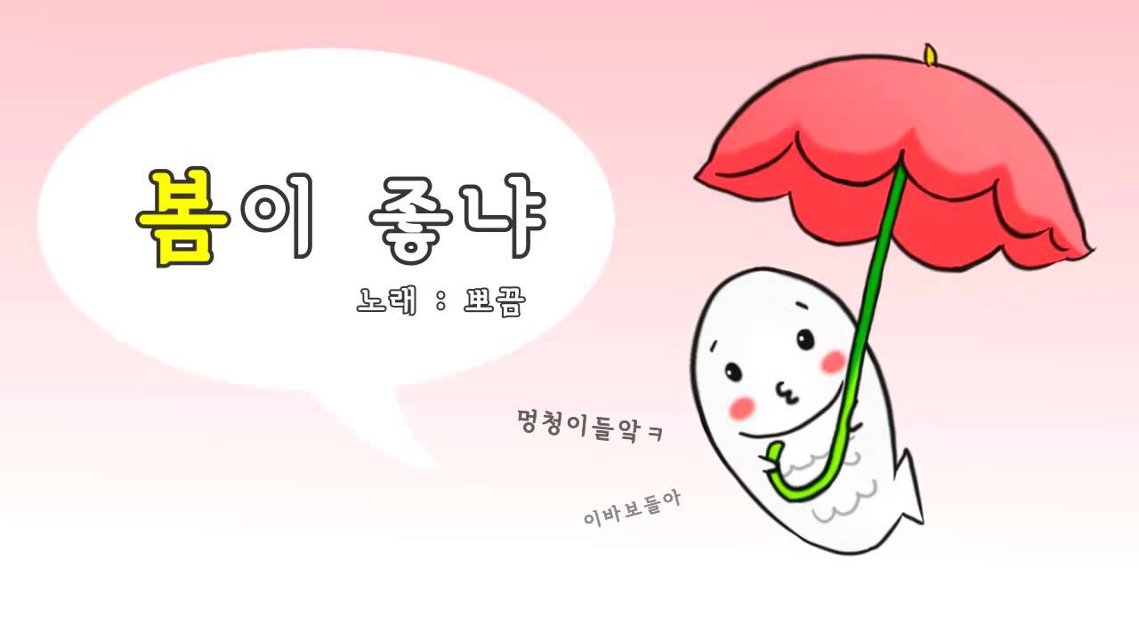 [뽀끔] 봄이좋냐 (cover)