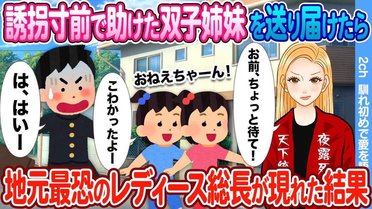 【2ch馴れ初め】誘拐寸前で助けた双子姉妹を家まで送り届けたら → 同じクラスの最恐レディース総長が現れた結果