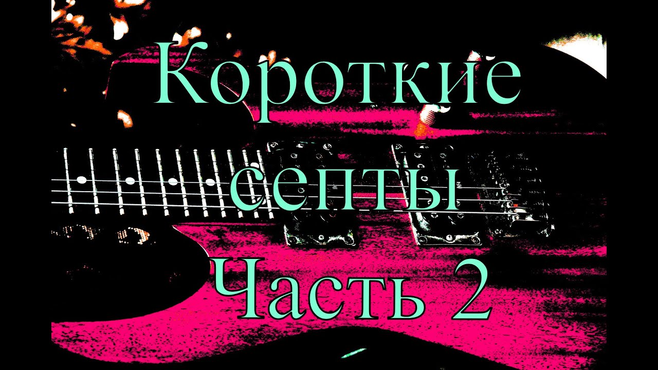 Септаккорды на гитаре