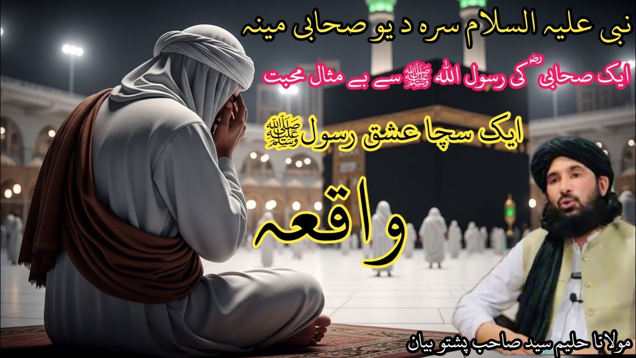 نبی علیہ السلام سرہ دیو صحابی مینہ |صحابیؓ کی رسول اللہ ﷺ سے بے مثال محبت | Maulana Haleem Sayed Seb