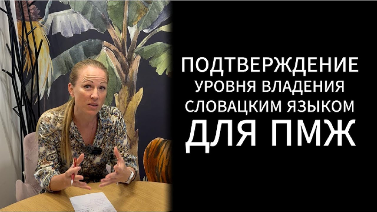 Подтверждение уровня владения словацким языком для ПМЖ