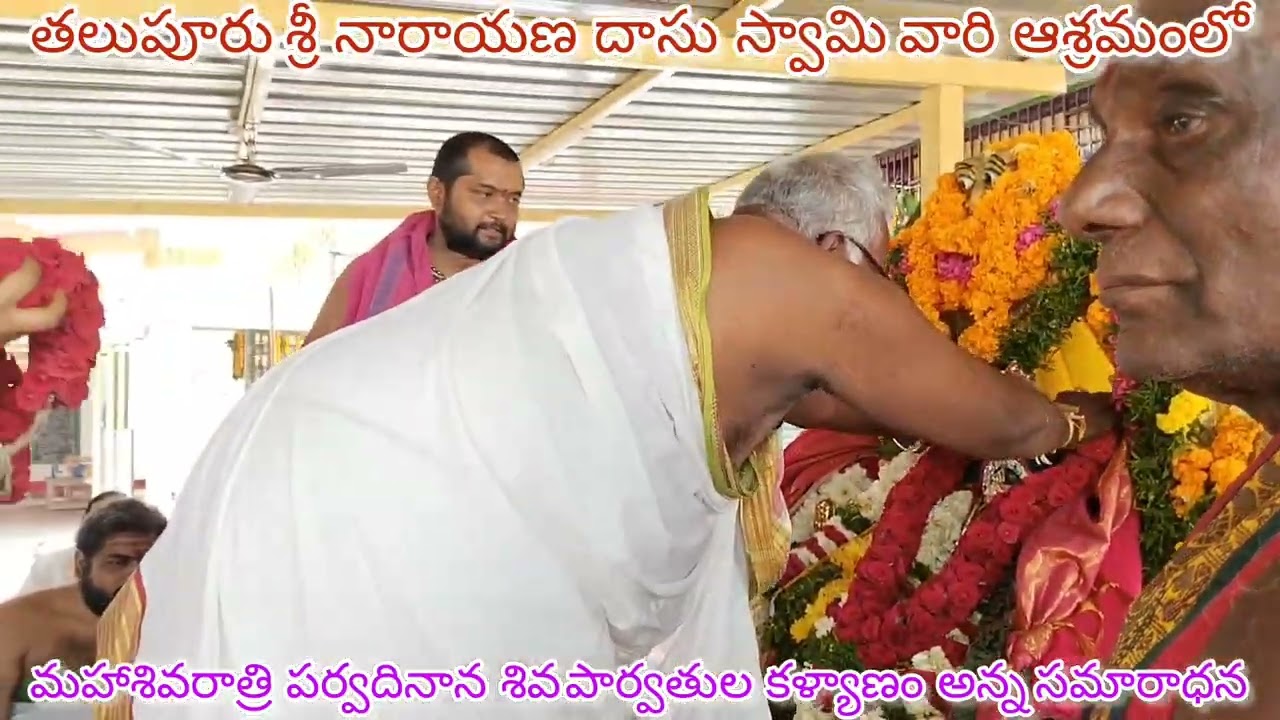 🪷మహాశివరాత్రి స్వామివారి ప్రియశిష్యులు🚩శ్రీ నారాయణ దాసు స్వామివారి ఆశ్రమంలో🚩 శివపార్వతుల కళ్యాణం🪷