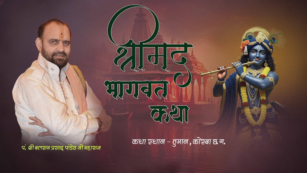 Live Day 01🔴 श्रीमद् भागवत कथा ज्ञान यज्ञ पता तुमान जिला कोरबा (छ.ग)पं. श्री बलराम प्रसाद पाण्डेय जी