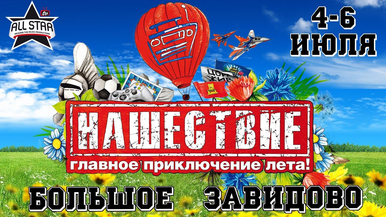 НАШЕСТВИЕ 2014 - ALL STAR TV