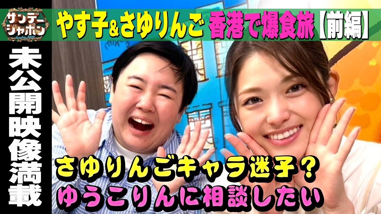 【香港仲良し旅・前編】さゆりんごキャラ迷子？ゆうこりんに相談したい