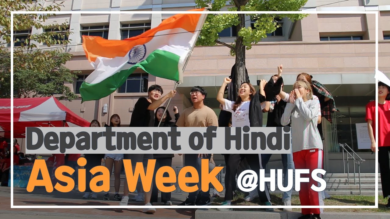 Department of Hindi swiped victories : ASIA WEEK में HUFS के हिन्दी विभाग की जीत हुई