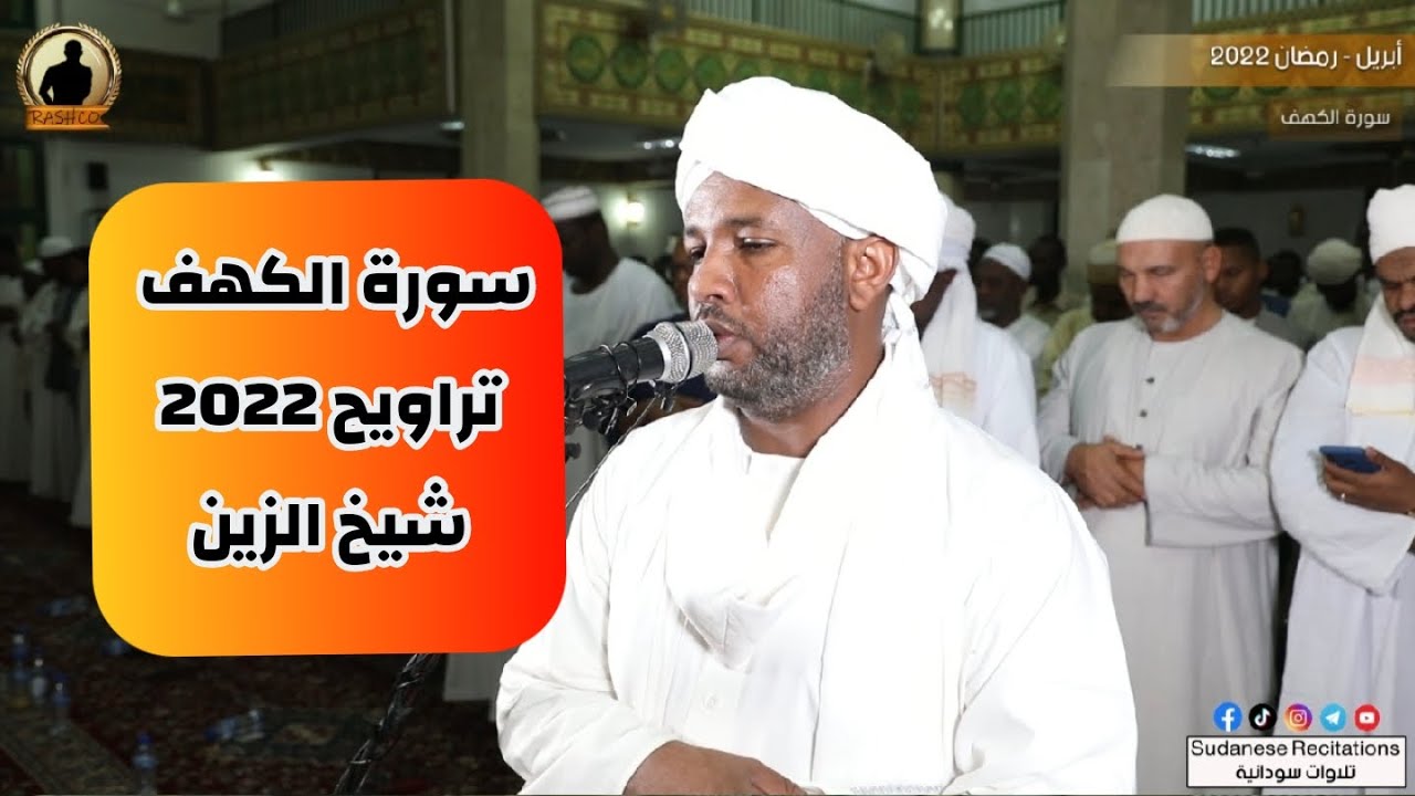 ذَلِكَ تَأْوِيلُ مَا لَمْ تَسْطِعْ عَلَيْهِ صَبْرًا | تلاوة رائعة للشيخ الزين محمد  |  سورة الكهف 😇🫀