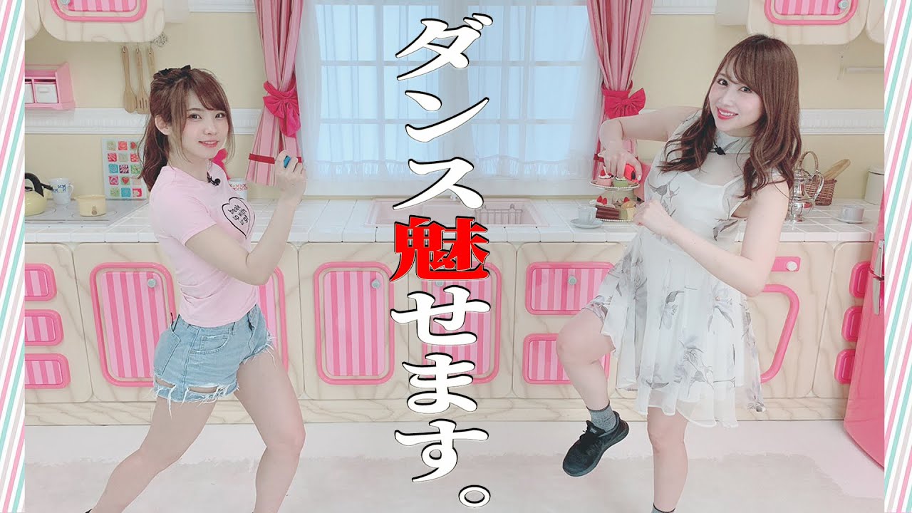 JUST DANCE 2019で貴重なダンスシーンをご覧ください「えなこと吉田山のふたりぷれい」