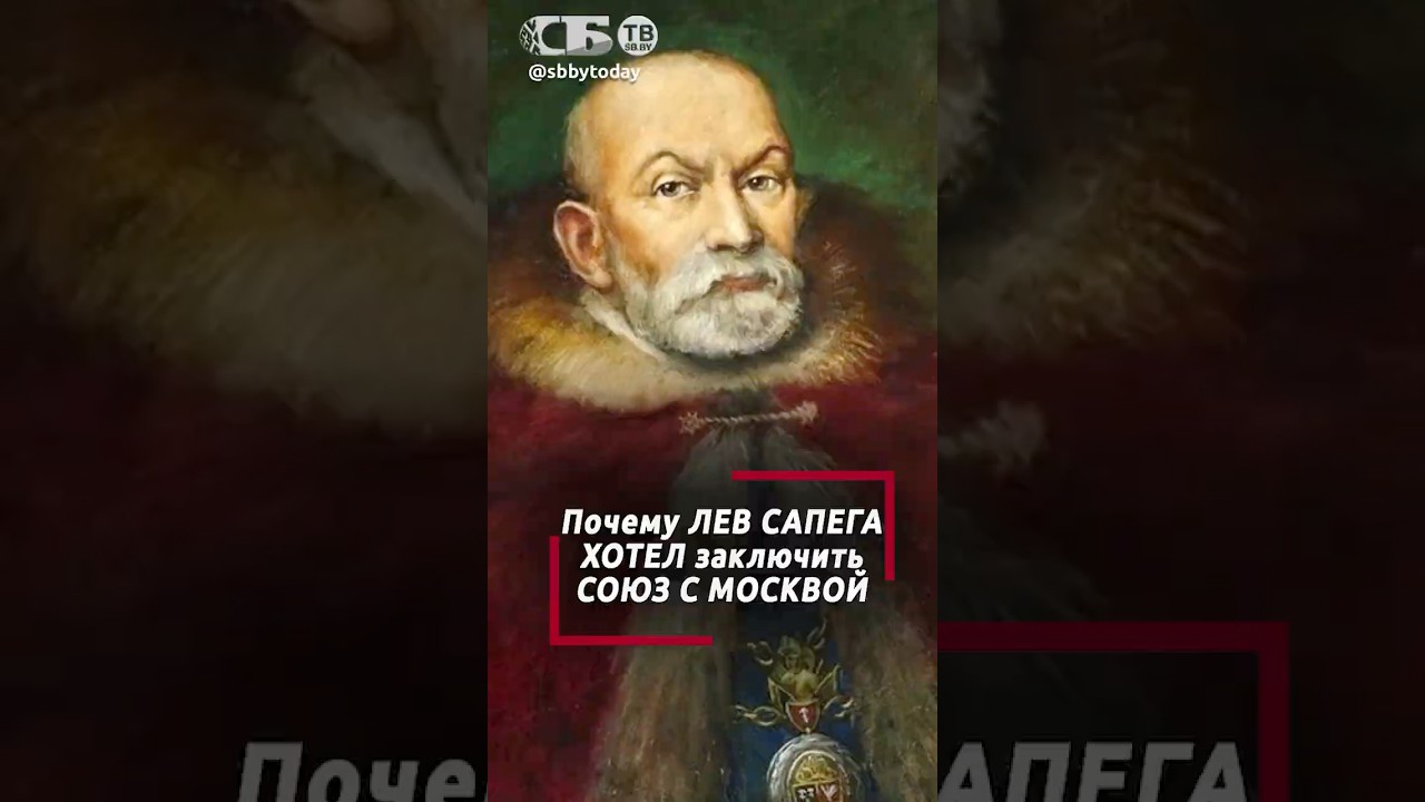 Почему союз с Москвой был единственным спасением? А если бы Сапега договорился с русским царем?